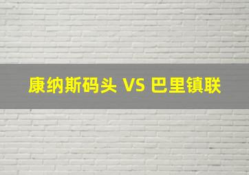 康纳斯码头 VS 巴里镇联